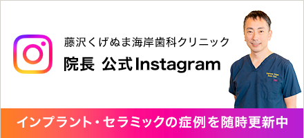 くげぬま海岸歯科クリニック院長公式Instagram インプラント・セラミックの症例を随時更新中