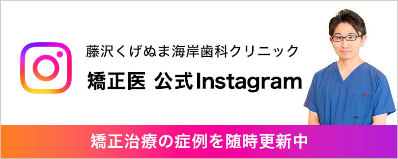 くげぬま海岸歯科クリニック 矯正医 公式Instagram 矯正治療の症例を随時更新中