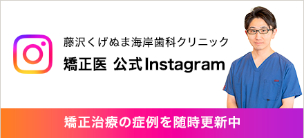 くげぬま海岸歯科クリニック 矯正医 公式Instagram 矯正治療の症例を随時更新中