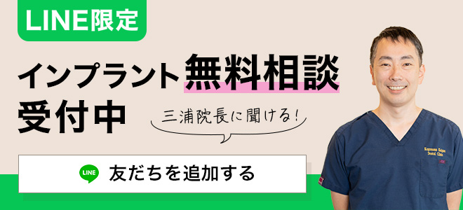 LINE限定 インプラント無料相談受付中